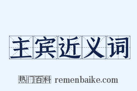 主宾近义词是什么意思的图片